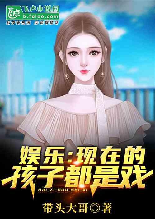 娱乐吃瓜酱带娃小说,辣妈萌娃的甜蜜日常